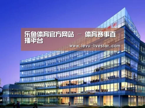 乐鱼足球竞猜案例展示三