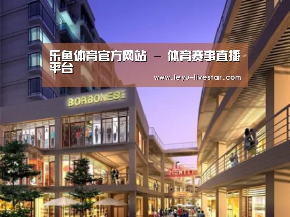 乐鱼足球竞猜案例展示一