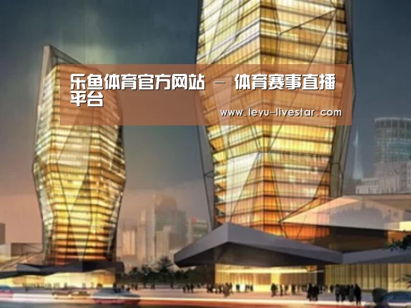 乐鱼足球竞猜案例展示二