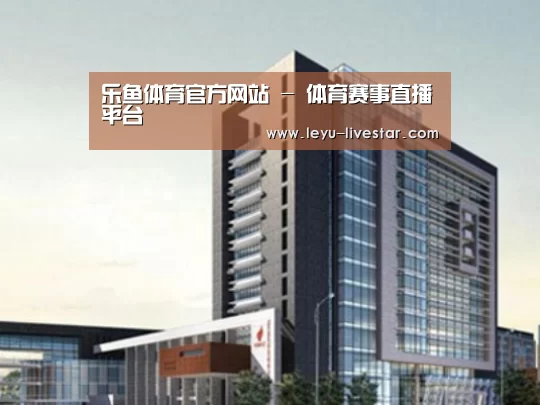 乐鱼足球竞猜案例展示四