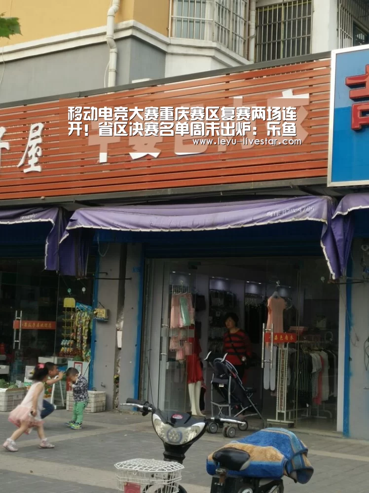 移动电竞大赛重庆赛区复赛两场连开!省区决赛名单周末出炉:乐鱼官方入口(图1) 乐鱼APP下载