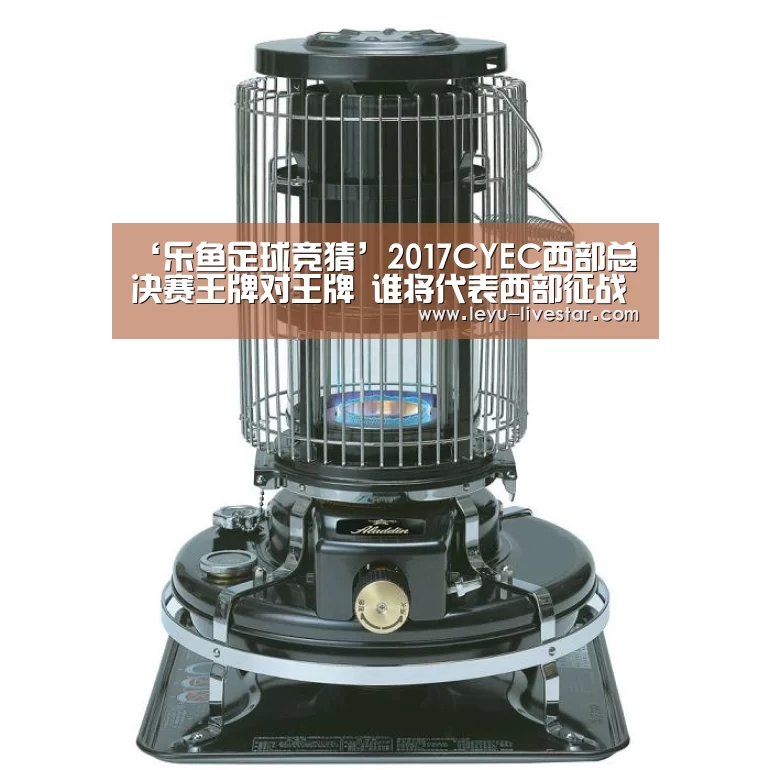 ‘乐鱼足球竞猜’2017CYEC西部总决赛王牌对王牌 谁将代表西部征战全国?(图1) 乐鱼体育