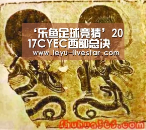 ‘乐鱼足球竞猜’2017CYEC西部总决赛王牌对王牌 谁将代表西部征战全国?(图2) 乐鱼APP下载