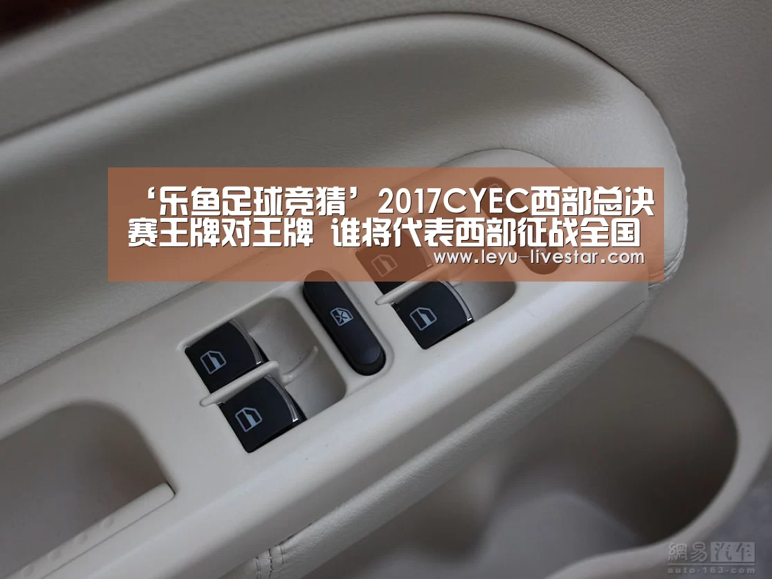 ‘乐鱼足球竞猜’2017CYEC西部总决赛王牌对王牌 谁将代表西部征战全国?(图3) 乐鱼足球竞猜