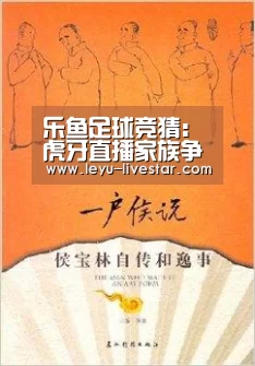 乐鱼足球竞猜:虎牙直播家族争霸战会长痛打板娘 军师:狗腿已跪麻(图1) 乐鱼足球竞猜