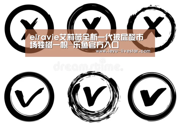 elravie艾莉薇全新一代玻尿酸市场独树一帜-乐鱼官方入口(图4) 乐鱼体育