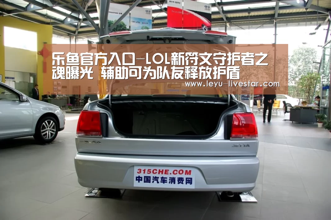 乐鱼官方入口-LOL新符文守护者之魂曝光 辅助可为队友释放护盾(图1) 乐鱼足球竞猜