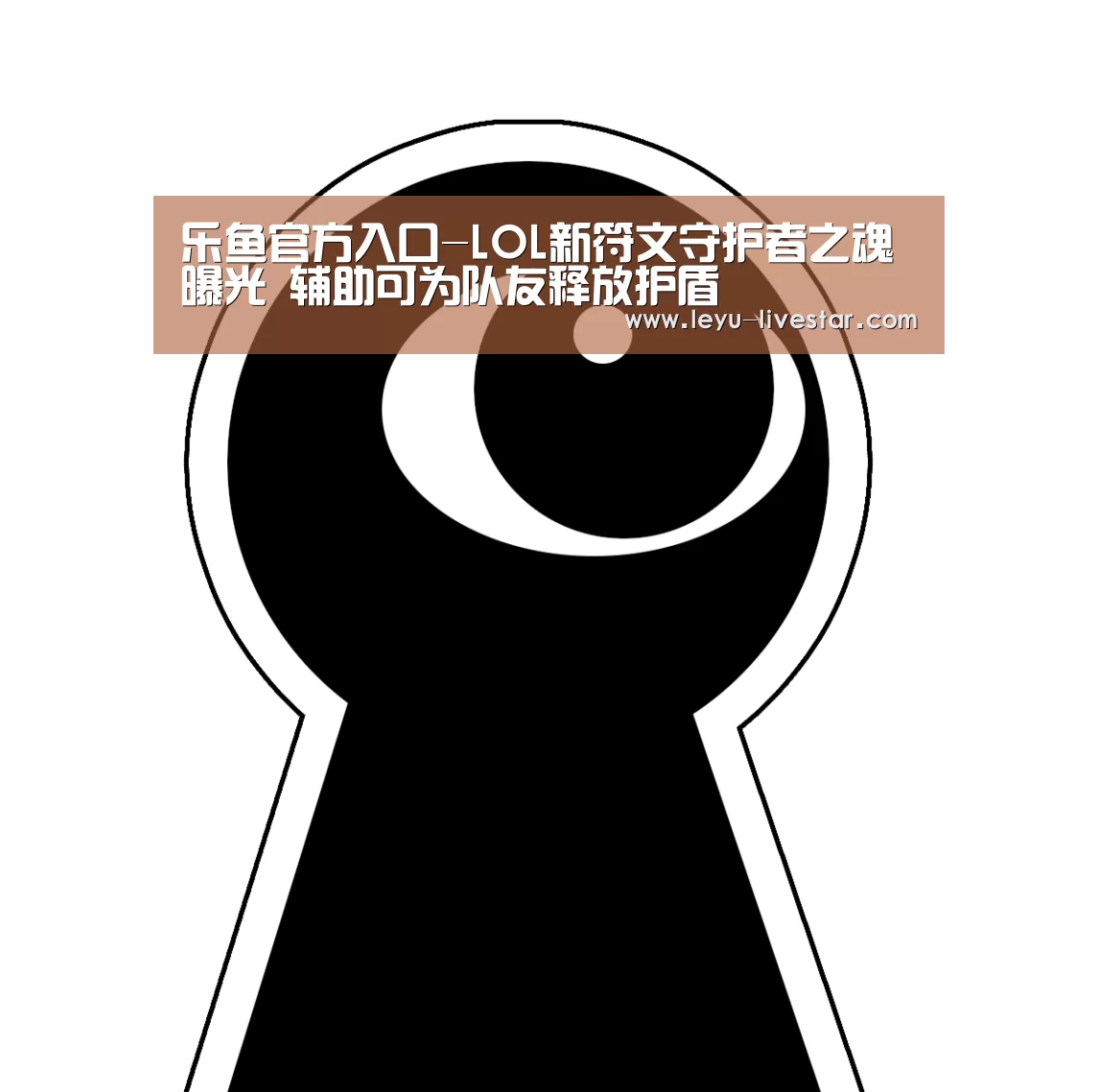 乐鱼官方入口-LOL新符文守护者之魂曝光 辅助可为队友释放护盾(图2) 乐鱼体育