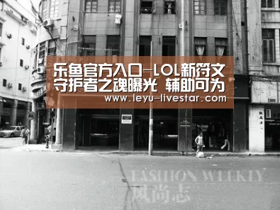 乐鱼官方入口-LOL新符文守护者之魂曝光 辅助可为队友释放护盾(图3) 乐鱼体育