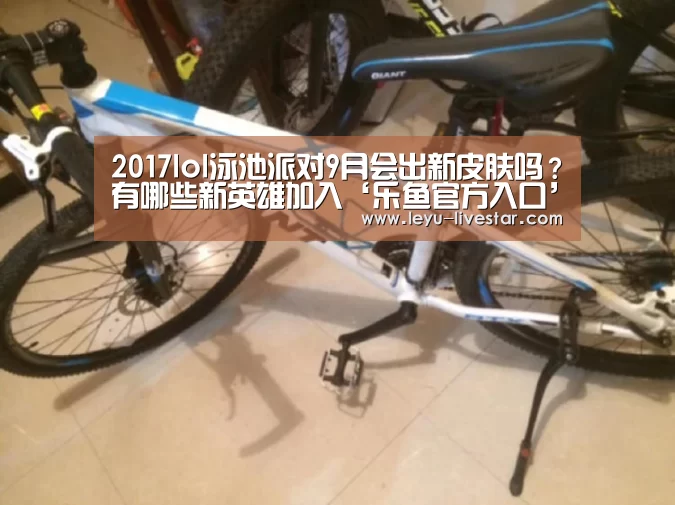 2017lol泳池派对9月会出新皮肤吗?有哪些新英雄加入‘乐鱼官方入口’(图2) 乐鱼足球竞猜