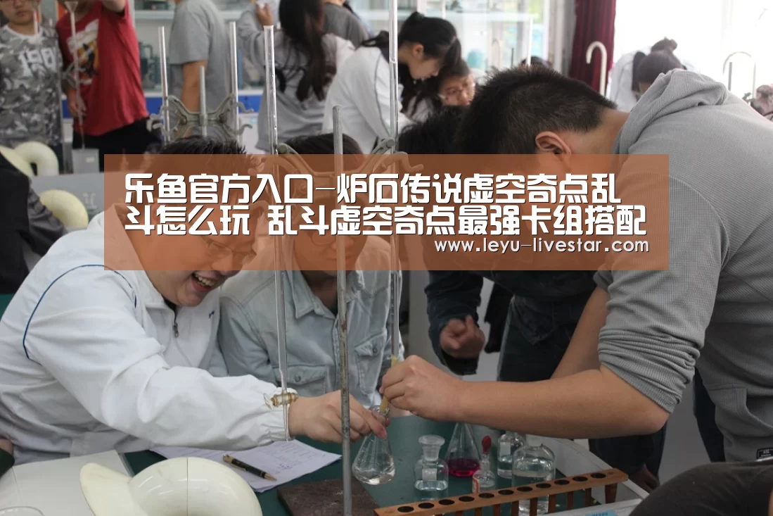 乐鱼官方入口-炉石传说虚空奇点乱斗怎么玩 乱斗虚空奇点最强卡组搭配推荐(图2) 乐鱼官方入口