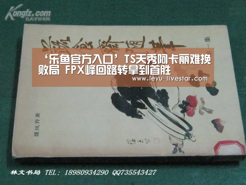 ‘乐鱼官方入口’TS天秀阿卡丽难挽败局 FPX峰回路转拿到首胜(图3) 乐鱼足球竞猜