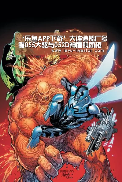 ‘乐鱼APP下载’大连造船厂多艘055大驱与052D神盾舰同框(图)(图1) 乐鱼APP下载