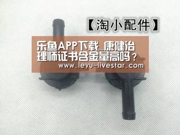 乐鱼APP下载_康健治理师证书含金量高吗?值得考吗?(图2) 乐鱼APP下载