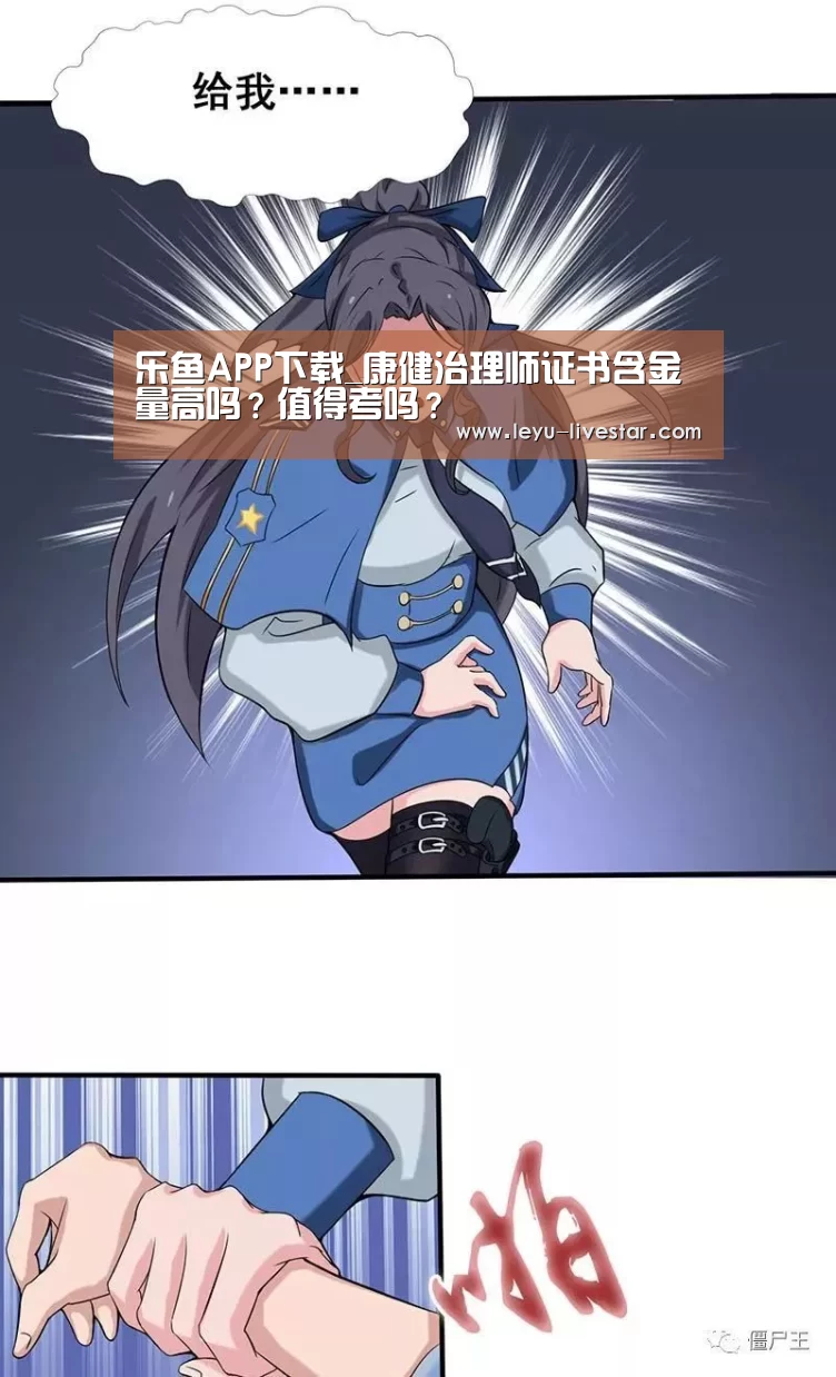 乐鱼APP下载_康健治理师证书含金量高吗?值得考吗?(图3) 乐鱼足球竞猜
