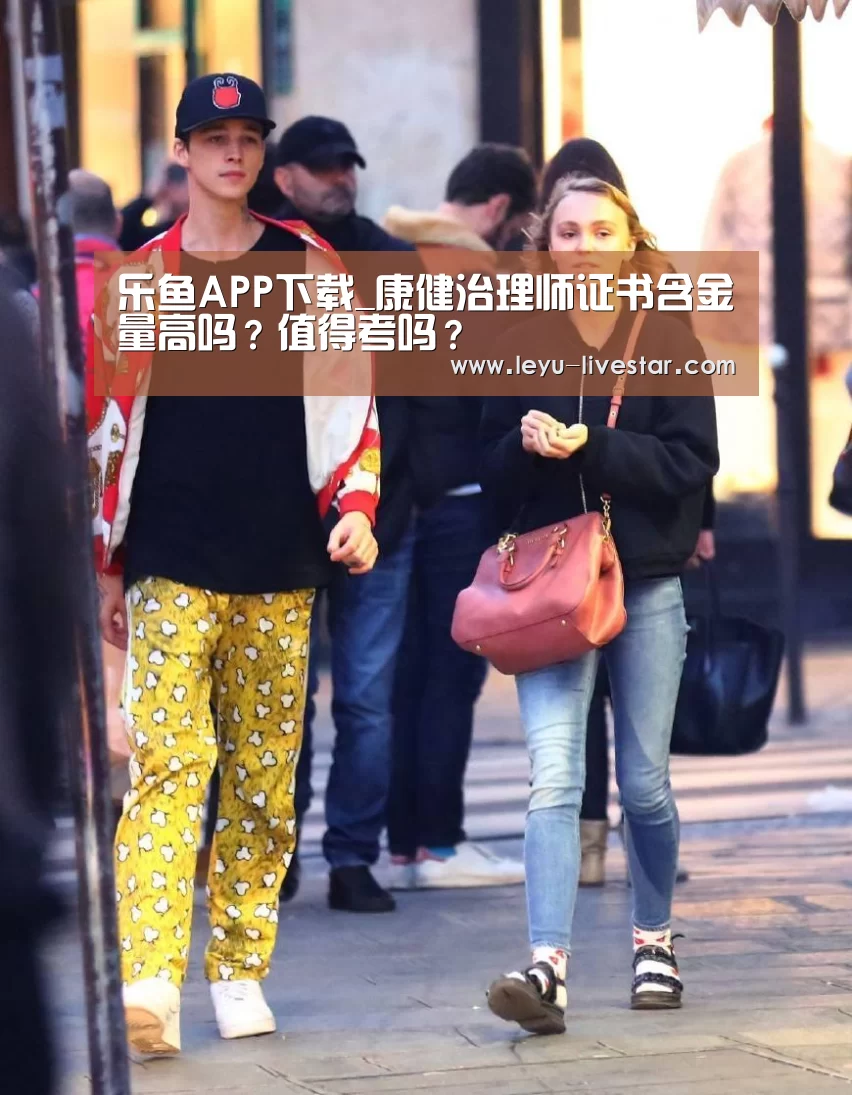 乐鱼APP下载_康健治理师证书含金量高吗?值得考吗?(图4) 乐鱼足球竞猜