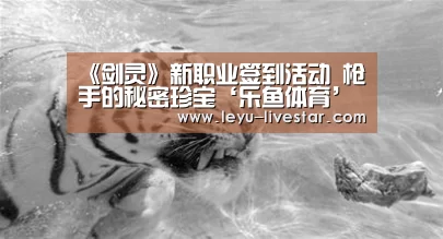 《剑灵》新职业签到活动 枪手的秘密珍宝‘乐鱼体育’(图1) 乐鱼官方入口