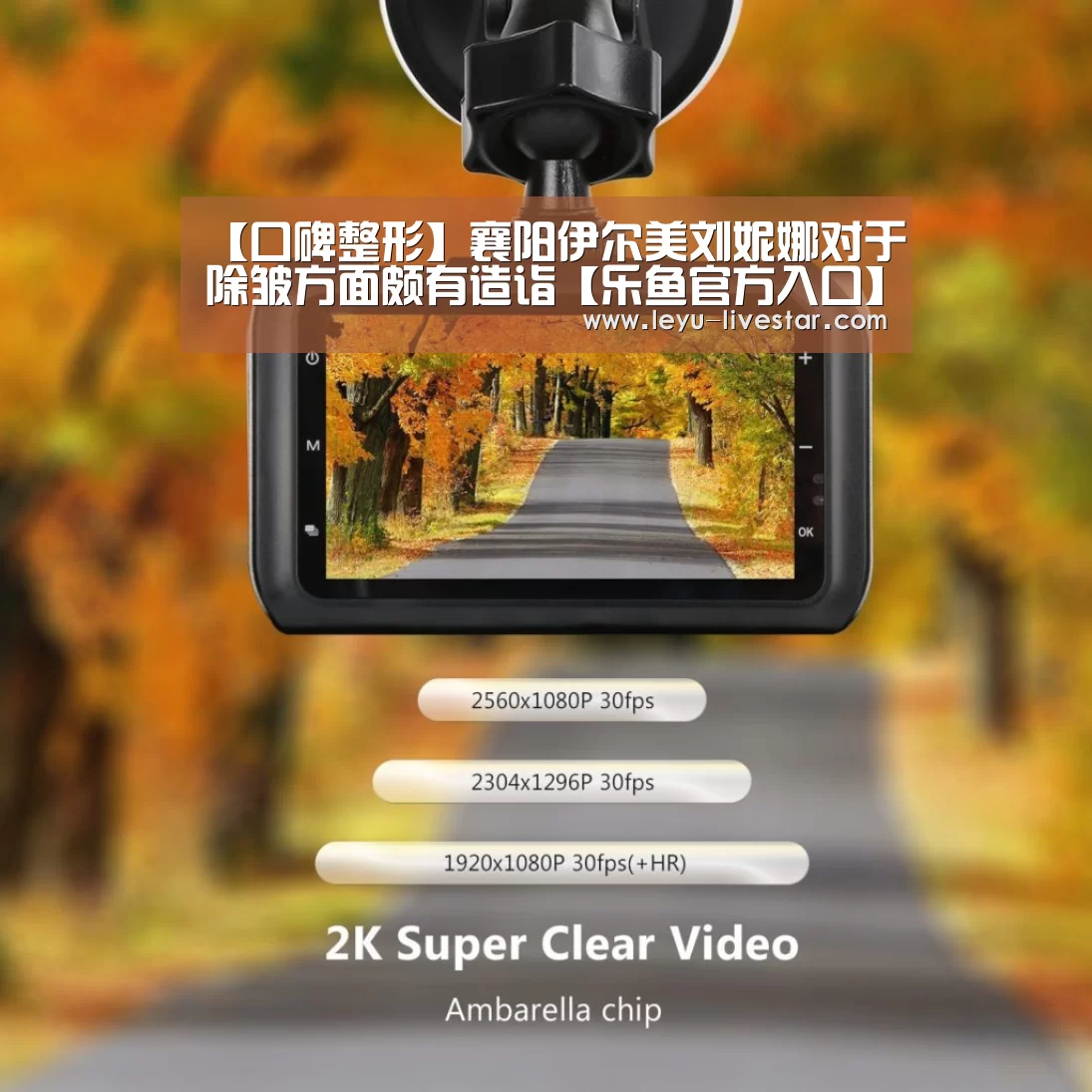 【口碑整形】襄阳伊尔美刘妮娜对于除皱方面颇有造诣【乐鱼官方入口】(图1) 乐鱼APP下载