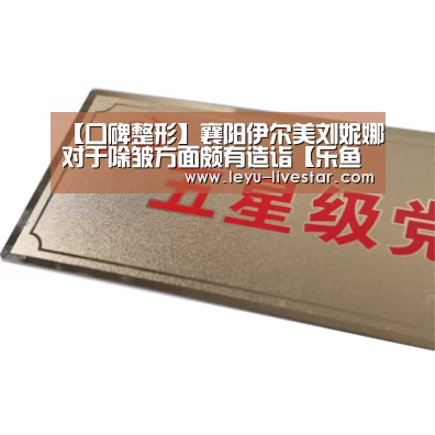 【口碑整形】襄阳伊尔美刘妮娜对于除皱方面颇有造诣【乐鱼官方入口】(图3) 乐鱼体育
