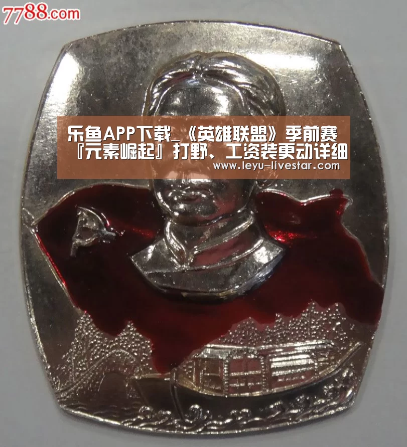 乐鱼APP下载_《英雄联盟》季前赛『元素崛起』打野、工资装更动详细情报(图2) 乐鱼APP下载
