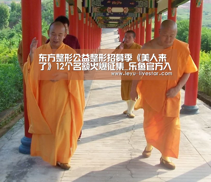 东方整形公益整形招募季《美人来了》12个名额火爆征集_乐鱼官方入口(图1) 乐鱼官方入口