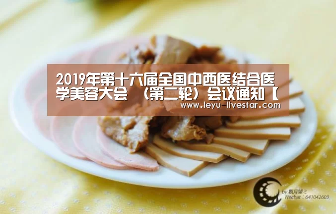 2019年第十六届全国中西医结合医学美容大会 (第二轮)会议通知【乐鱼足球竞猜】(图2) 乐鱼体育