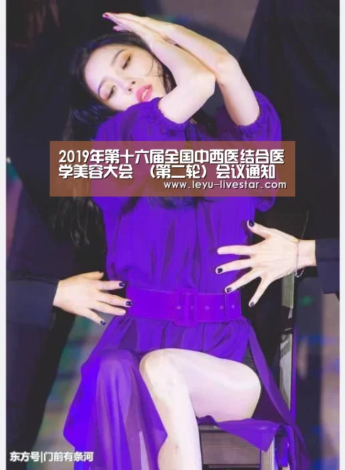 2019年第十六届全国中西医结合医学美容大会 (第二轮)会议通知【乐鱼足球竞猜】(图1) 乐鱼足球竞猜