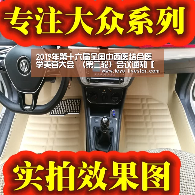 2019年第十六届全国中西医结合医学美容大会 (第二轮)会议通知【乐鱼足球竞猜】(图3) 乐鱼APP下载