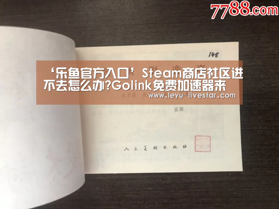 ‘乐鱼官方入口’Steam商店社区进不去怎么办?Golink免费加速器来帮您(图1) 乐鱼APP下载