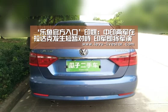 ‘乐鱼官方入口’印媒:中印两军在拉达克发生短暂对峙 印军即将军演(图1) 乐鱼足球竞猜