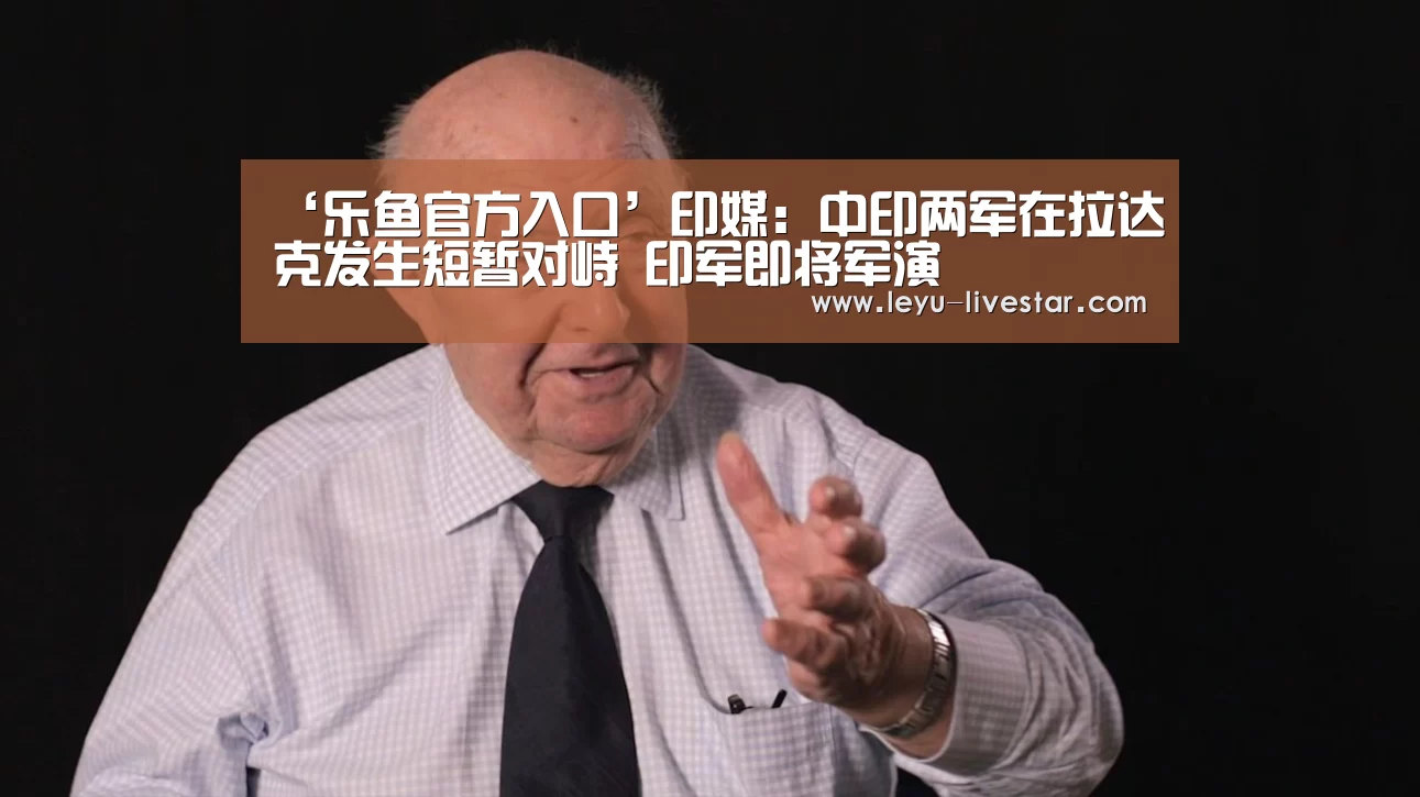 ‘乐鱼官方入口’印媒:中印两军在拉达克发生短暂对峙 印军即将军演(图3) 乐鱼足球竞猜