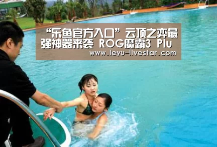 “乐鱼官方入口”云顶之弈最强神器来袭 ROG魔霸3 Plus震撼上市(图2) 乐鱼APP下载