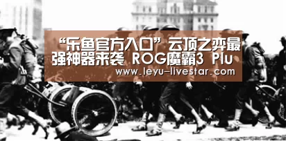“乐鱼官方入口”云顶之弈最强神器来袭 ROG魔霸3 Plus震撼上市(图3) 乐鱼体育