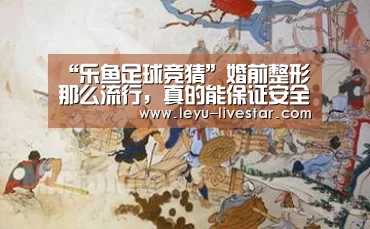 “乐鱼足球竞猜”婚前整形那么流行,真的能保证安全变美吗(图2) 乐鱼体育