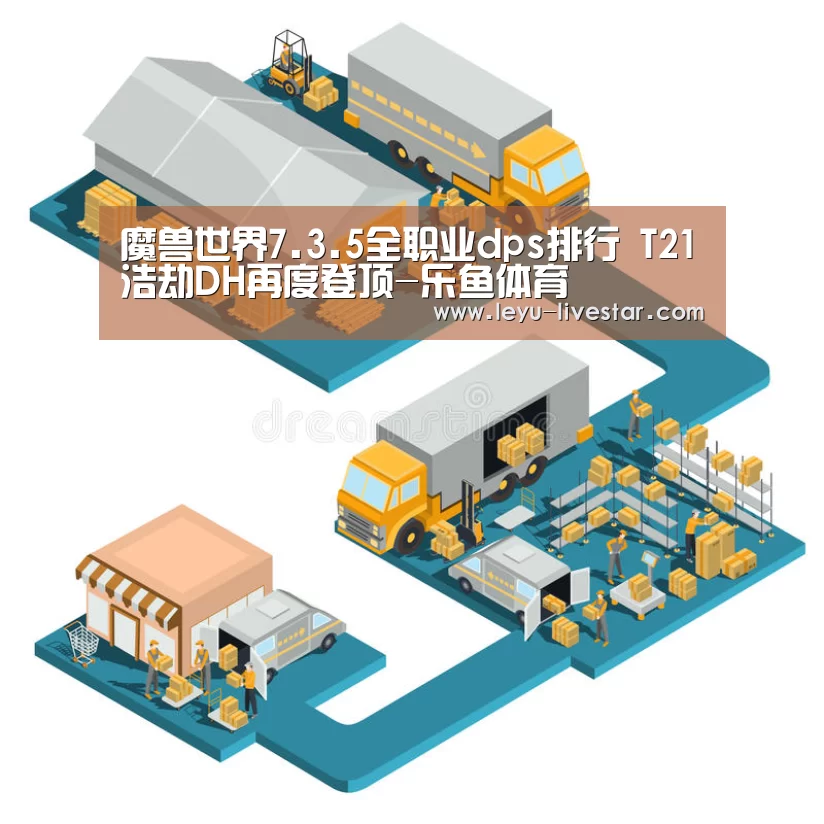 魔兽世界7.3.5全职业dps排行 T21浩劫DH再度登顶-乐鱼体育(图2) 乐鱼APP下载