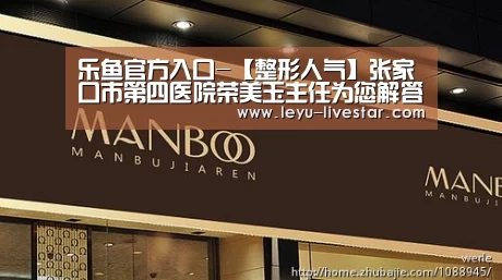 乐鱼官方入口-【整形人气】张家口市第四医院荣美玉主任为您解答光子嫩肤(图1) 乐鱼体育
