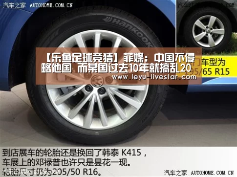 【乐鱼足球竞猜】菲媒:中国不侵略他国 而某国过去10年就搞乱20余国(图1) 乐鱼APP下载