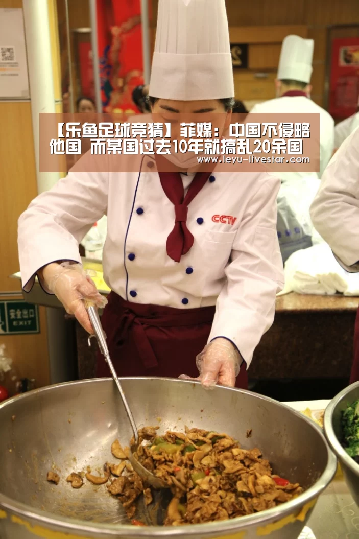 【乐鱼足球竞猜】菲媒:中国不侵略他国 而某国过去10年就搞乱20余国(图2) 乐鱼足球竞猜