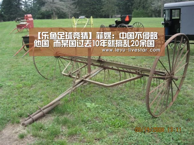 【乐鱼足球竞猜】菲媒:中国不侵略他国 而某国过去10年就搞乱20余国(图4) 乐鱼体育