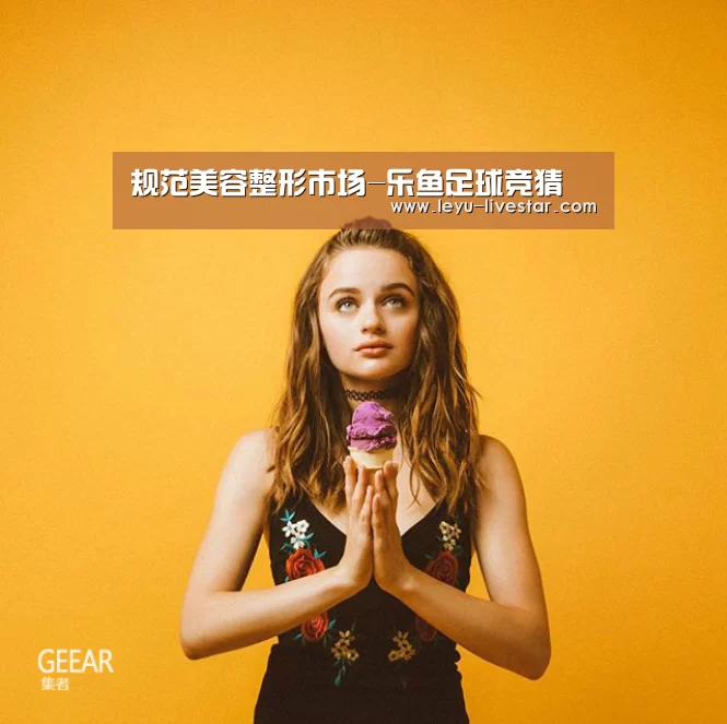 规范美容整形市场-乐鱼足球竞猜(图4) 乐鱼体育